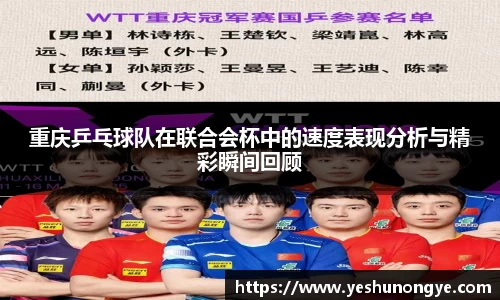 重庆乒乓球队在联合会杯中的速度表现分析与精彩瞬间回顾